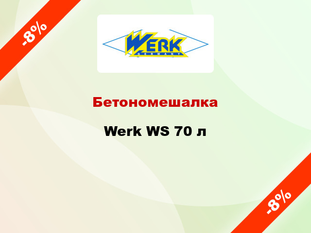Бетономешалка Werk WS 70 л