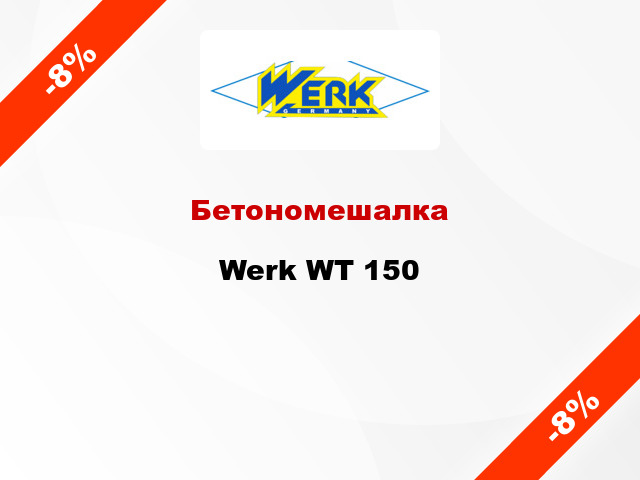 Бетономешалка Werk WT 150
