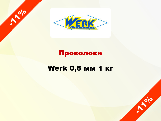 Проволока Werk 0,8 мм 1 кг