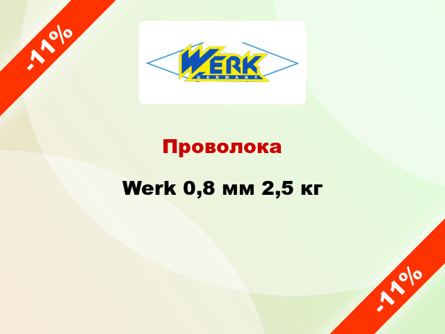 Проволока Werk 0,8 мм 2,5 кг