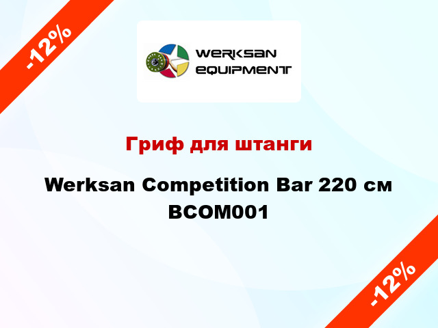 Гриф для штанги Werksan Competition Bar 220 см BCOM001