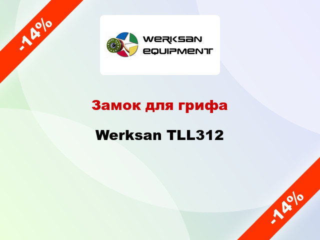 Замок для грифа Werksan TLL312