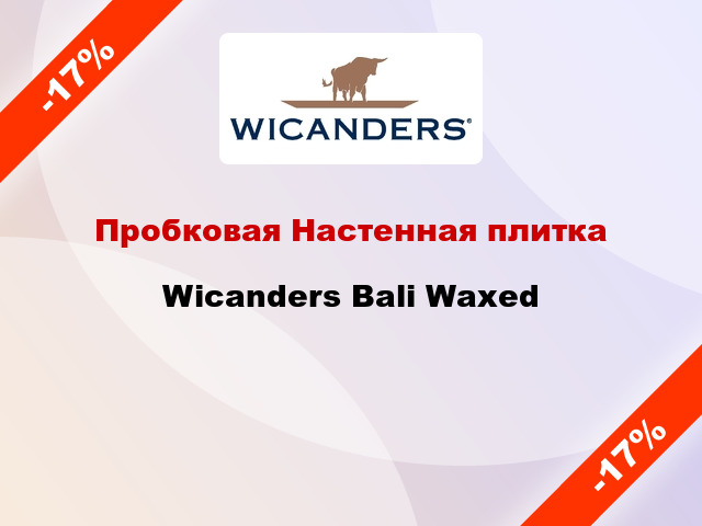 Пробковая Настенная плитка Wicanders Bali Waxed