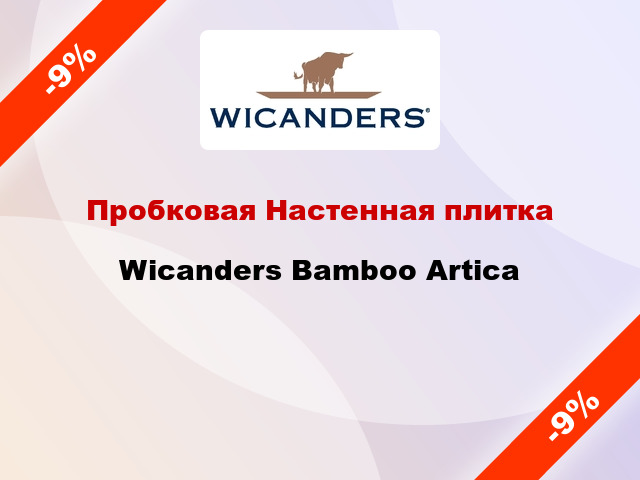 Пробковая Настенная плитка Wicanders Bamboo Artica