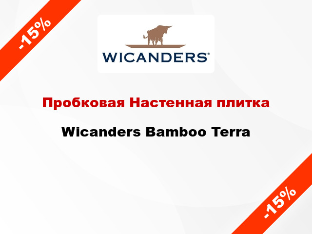 Пробковая Настенная плитка Wicanders Bamboo Terra