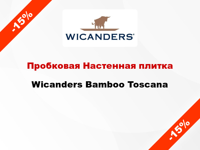 Пробковая Настенная плитка Wicanders Bamboo Toscana