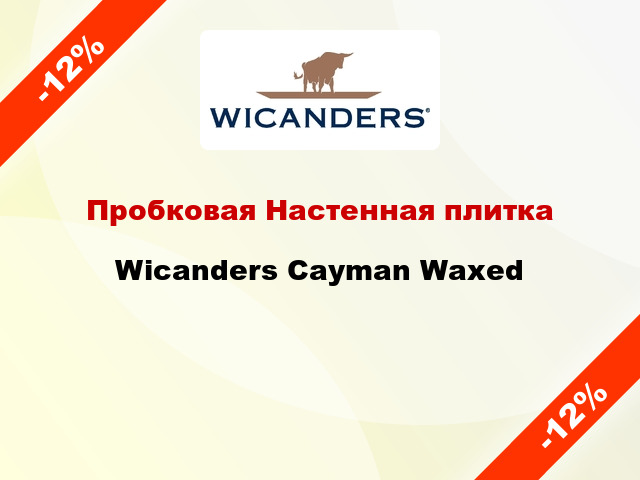 Пробковая Настенная плитка Wicanders Cayman Waxed