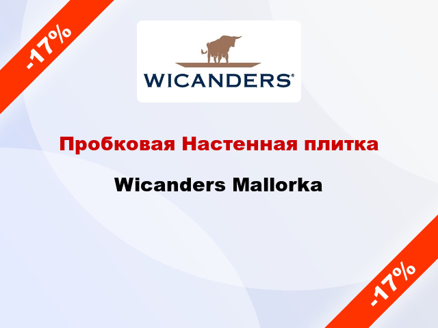 Пробковая Настенная плитка Wicanders Mallorka