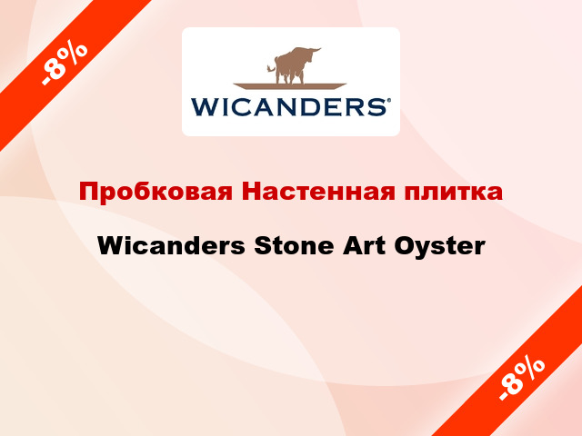 Пробковая Настенная плитка Wicanders Stone Art Oyster