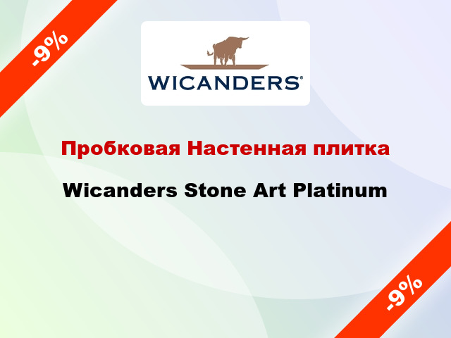 Пробковая Настенная плитка Wicanders Stone Art Platinum