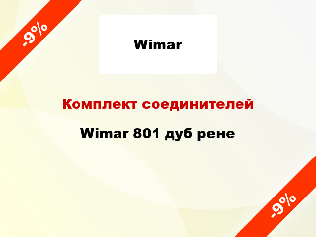Комплект соединителей Wimar 801 дуб рене