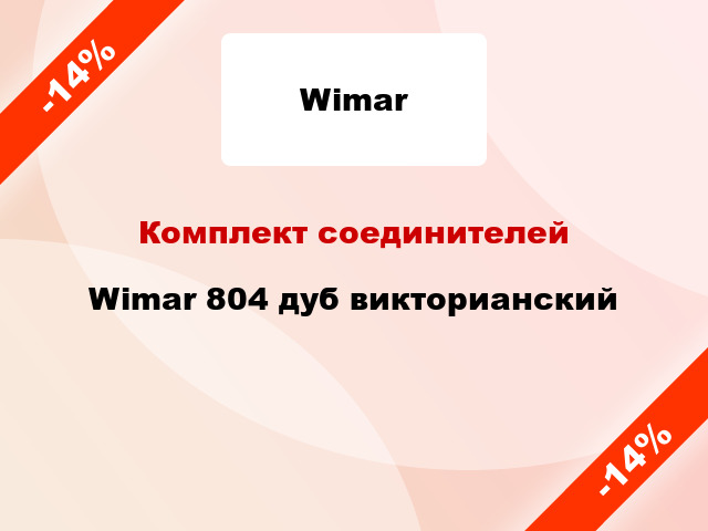 Комплект соединителей Wimar 804 дуб викторианский