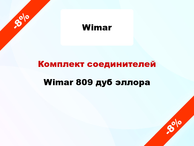 Комплект соединителей Wimar 809 дуб эллора