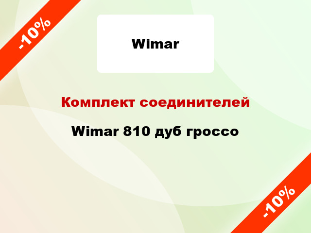 Комплект соединителей Wimar 810 дуб гроссо