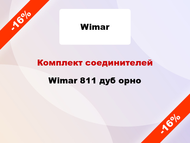 Комплект соединителей Wimar 811 дуб орно