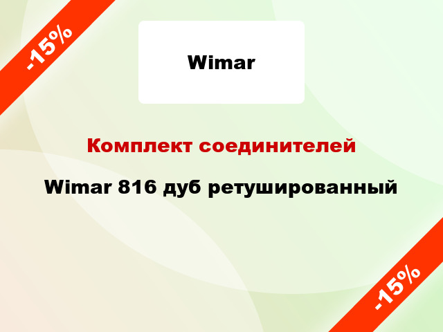 Комплект соединителей Wimar 816 дуб ретушированный