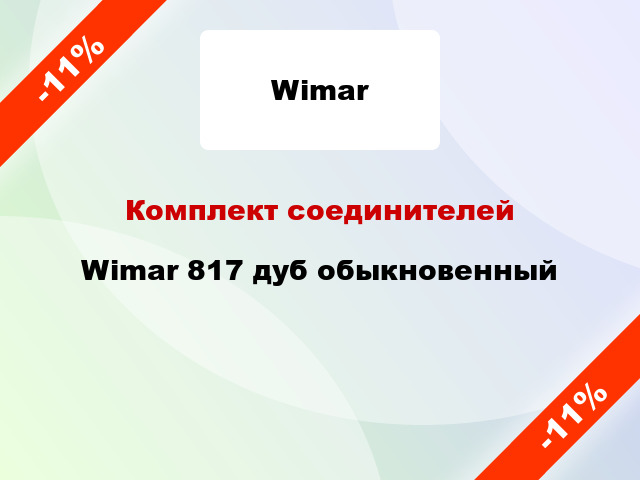 Комплект соединителей Wimar 817 дуб обыкновенный