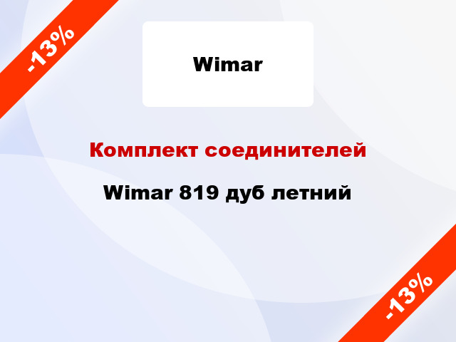 Комплект соединителей Wimar 819 дуб летний