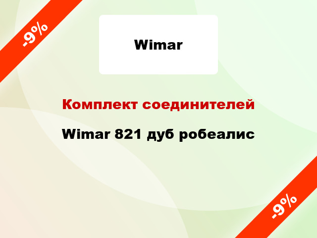 Комплект соединителей Wimar 821 дуб робеалис