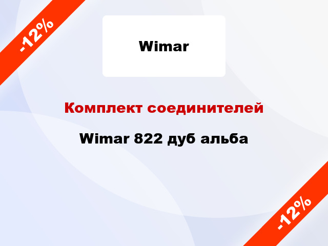 Комплект соединителей Wimar 822 дуб альба