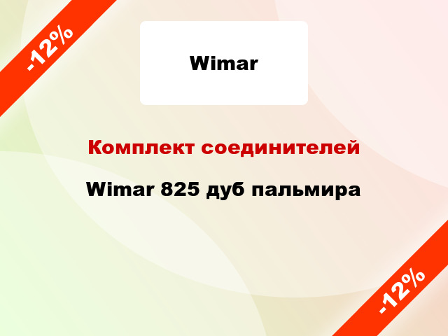 Комплект соединителей Wimar 825 дуб пальмира