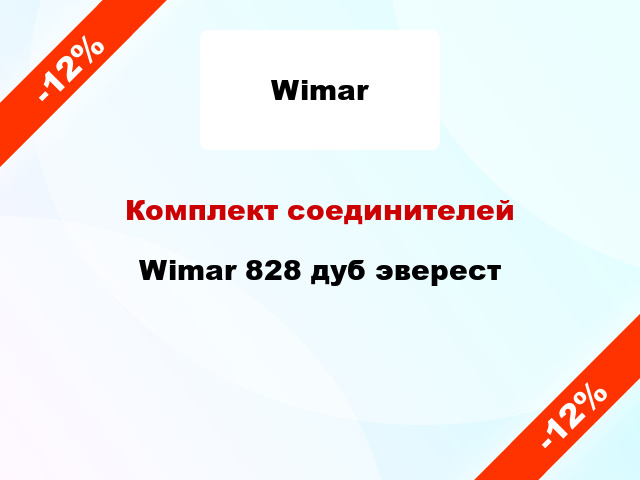 Комплект соединителей Wimar 828 дуб эверест