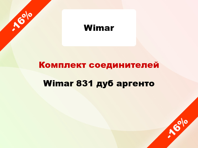 Комплект соединителей Wimar 831 дуб аргенто