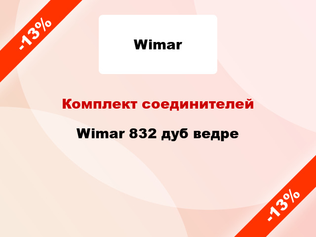 Комплект соединителей Wimar 832 дуб ведре