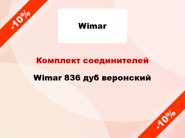 Комплект соединителей Wimar 836 дуб веронский