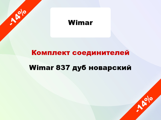 Комплект соединителей Wimar 837 дуб новарский