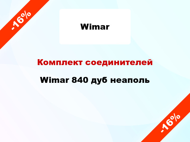 Комплект соединителей Wimar 840 дуб неаполь