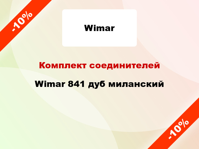 Комплект соединителей Wimar 841 дуб миланский