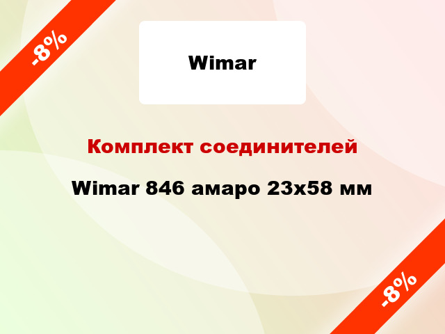 Комплект соединителей Wimar 846 амаро 23х58 мм