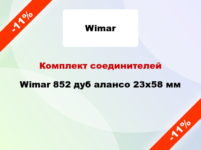 Комплект соединителей Wimar 852 дуб алансо 23х58 мм