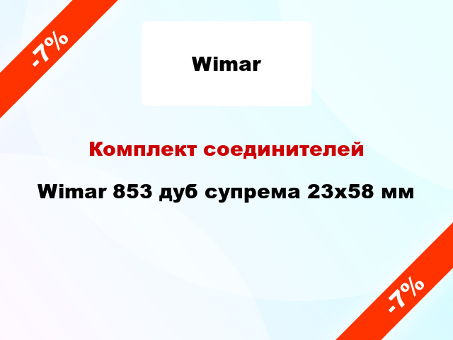 Комплект соединителей Wimar 853 дуб супрема 23х58 мм