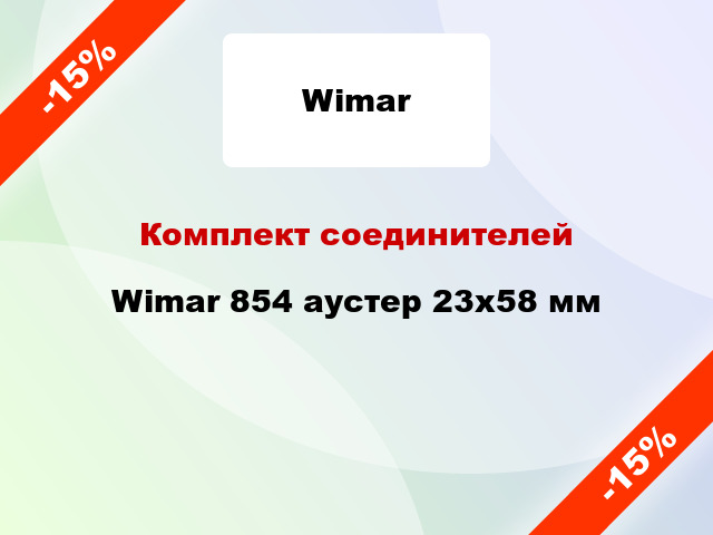 Комплект соединителей Wimar 854 аустер 23х58 мм