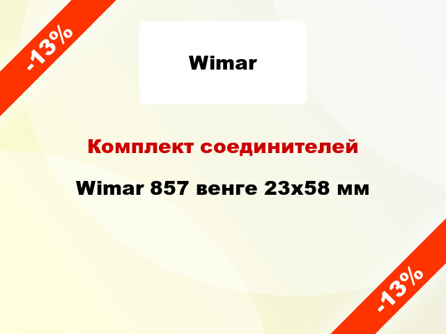 Комплект соединителей Wimar 857 венге 23х58 мм