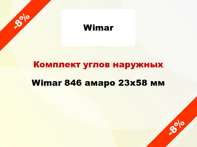 Комплект углов наружных Wimar 846 амаро 23х58 мм