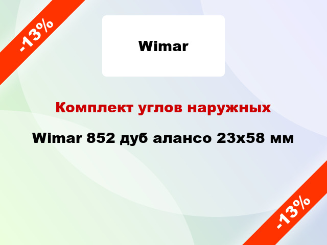 Комплект углов наружных Wimar 852 дуб алансо 23х58 мм