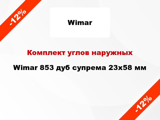 Комплект углов наружных Wimar 853 дуб супрема 23х58 мм