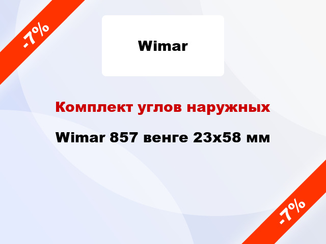 Комплект углов наружных Wimar 857 венге 23х58 мм