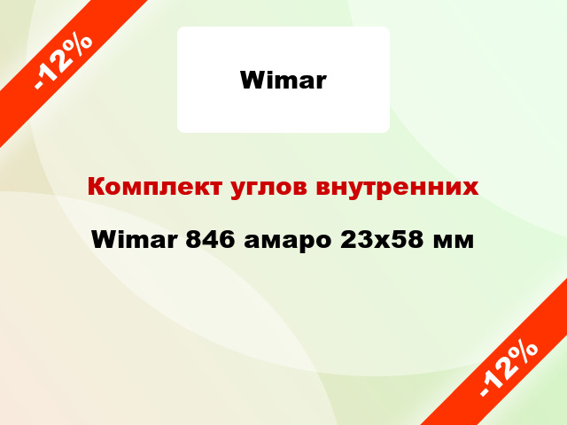 Комплект углов внутренних Wimar 846 амаро 23х58 мм