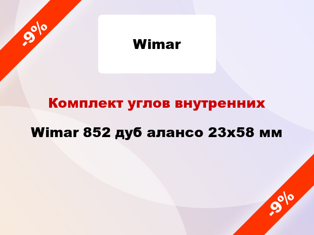 Комплект углов внутренних Wimar 852 дуб алансо 23х58 мм