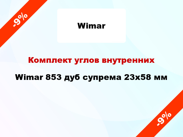 Комплект углов внутренних Wimar 853 дуб супрема 23х58 мм