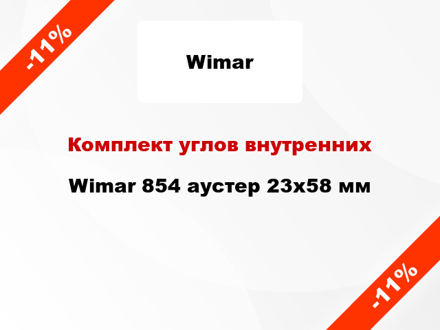 Комплект углов внутренних Wimar 854 аустер 23х58 мм