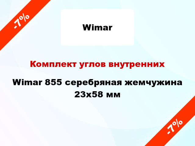 Комплект углов внутренних Wimar 855 серебряная жемчужина 23х58 мм