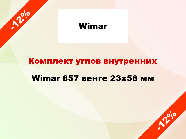 Комплект углов внутренних Wimar 857 венге 23х58 мм