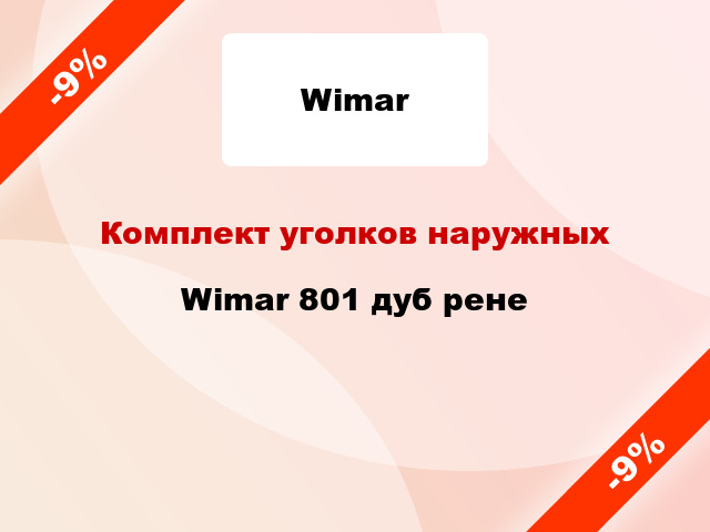 Комплект уголков наружных Wimar 801 дуб рене