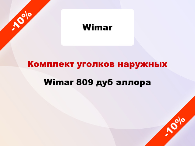 Комплект уголков наружных Wimar 809 дуб эллора