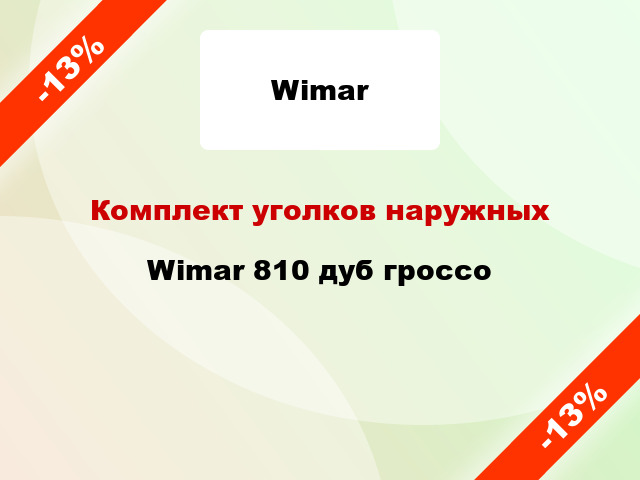 Комплект уголков наружных Wimar 810 дуб гроссо